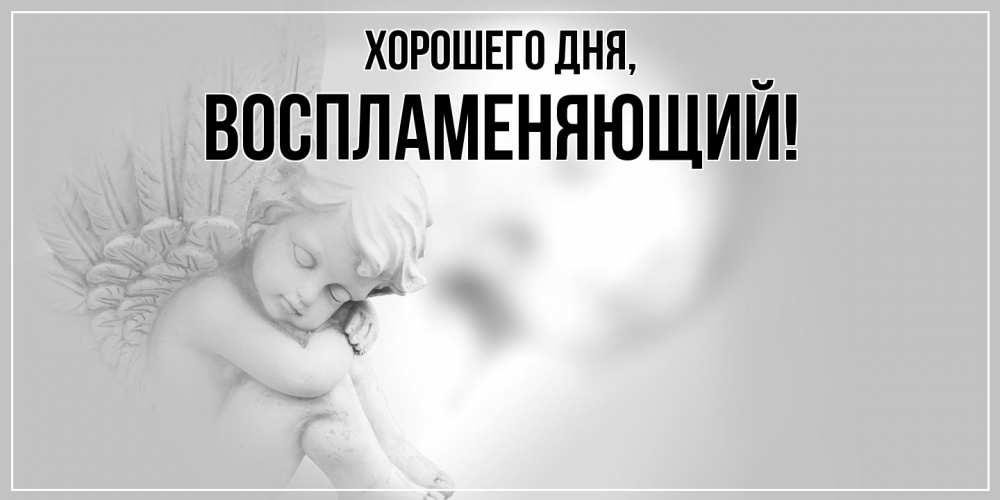 Картинка Хорошего дня, воспламеняющий