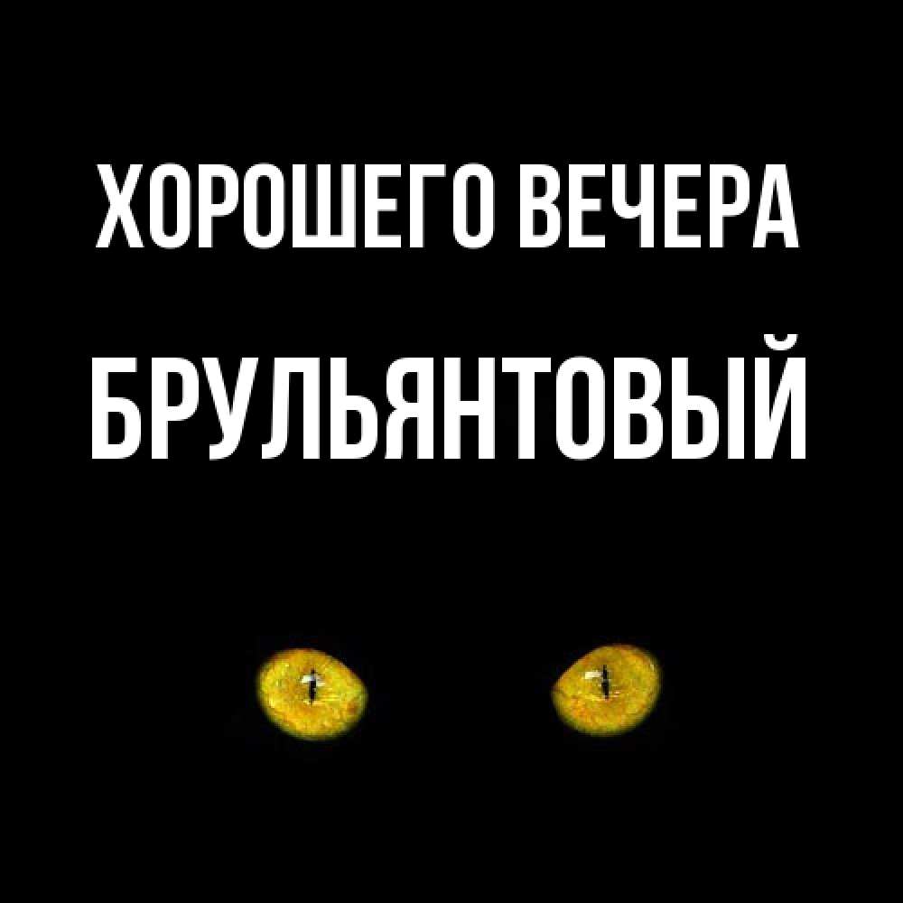 Открытка  для любимых и родных. брульянтовый, Хорошего вечера  