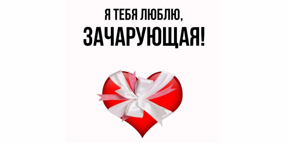 Открытка  для любимых и родных. зачарующая, Я тебя люблю  