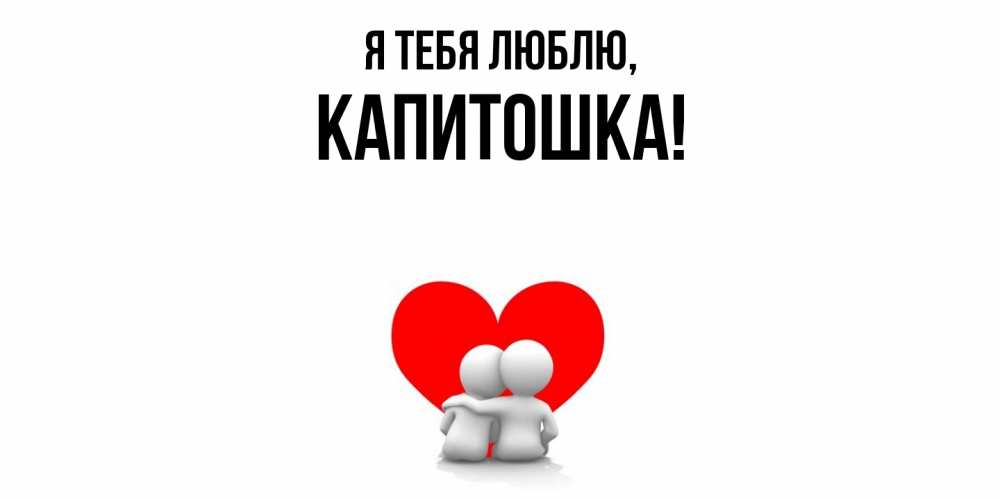 Открытка с именем, капитошка, Я тебя люблю