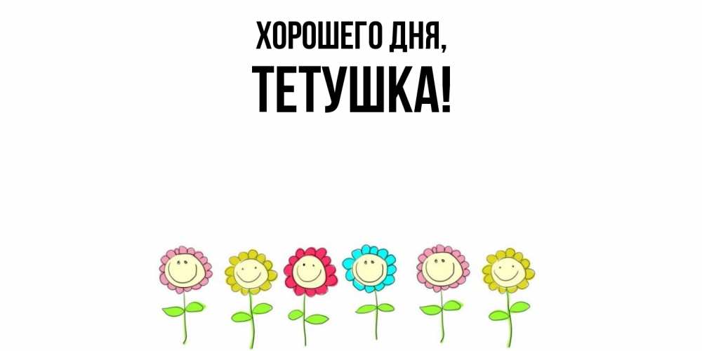 Открытка  для любимых и родных. Тетушка, Хорошего дня  