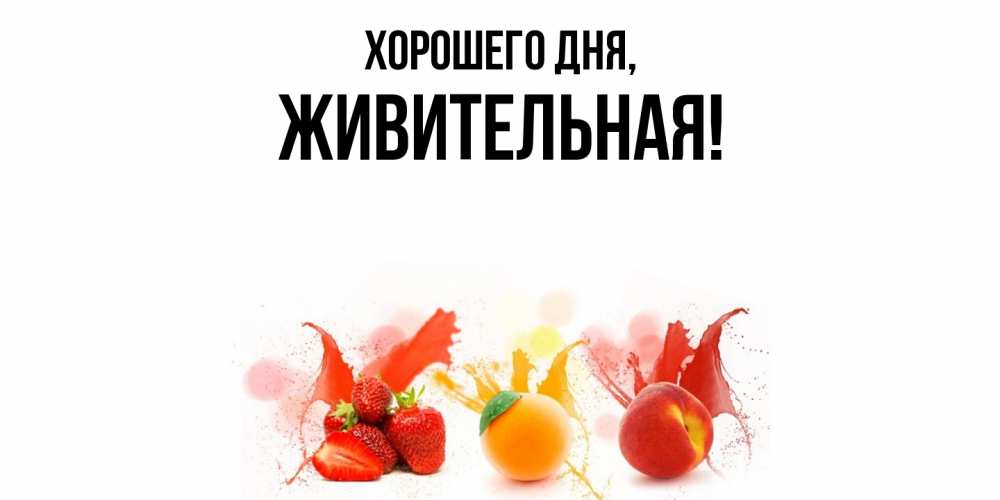Открытка  для любимых и родных. живительная, Хорошего дня  