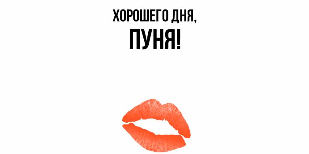 Открытка  для любимых и родных. пуня, Хорошего дня  