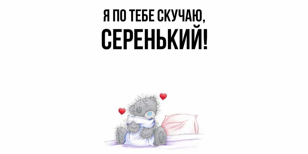 Открытка  для любимых и родных. серенький, Я по тебе скучаю  