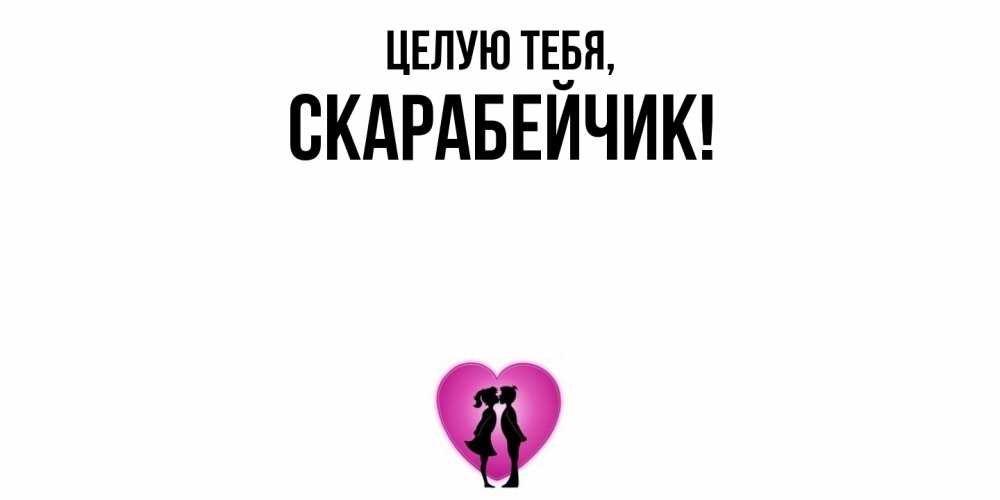 Открытка  для любимых и родных. скарабейчик, Целую тебя  