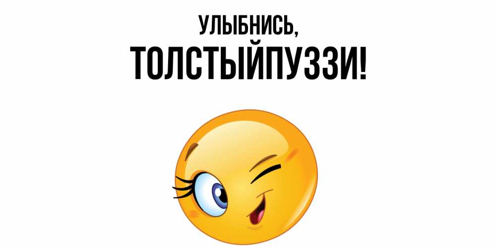 Открытка  для любимых и родных. толстыйпуззи, Улыбнись  