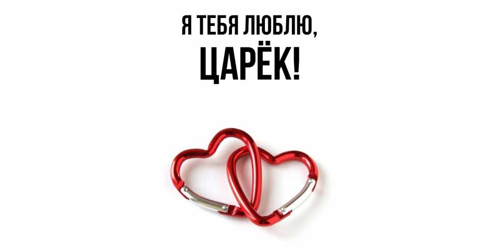 Открытка  для любимых и родных. царёк, Я тебя люблю  