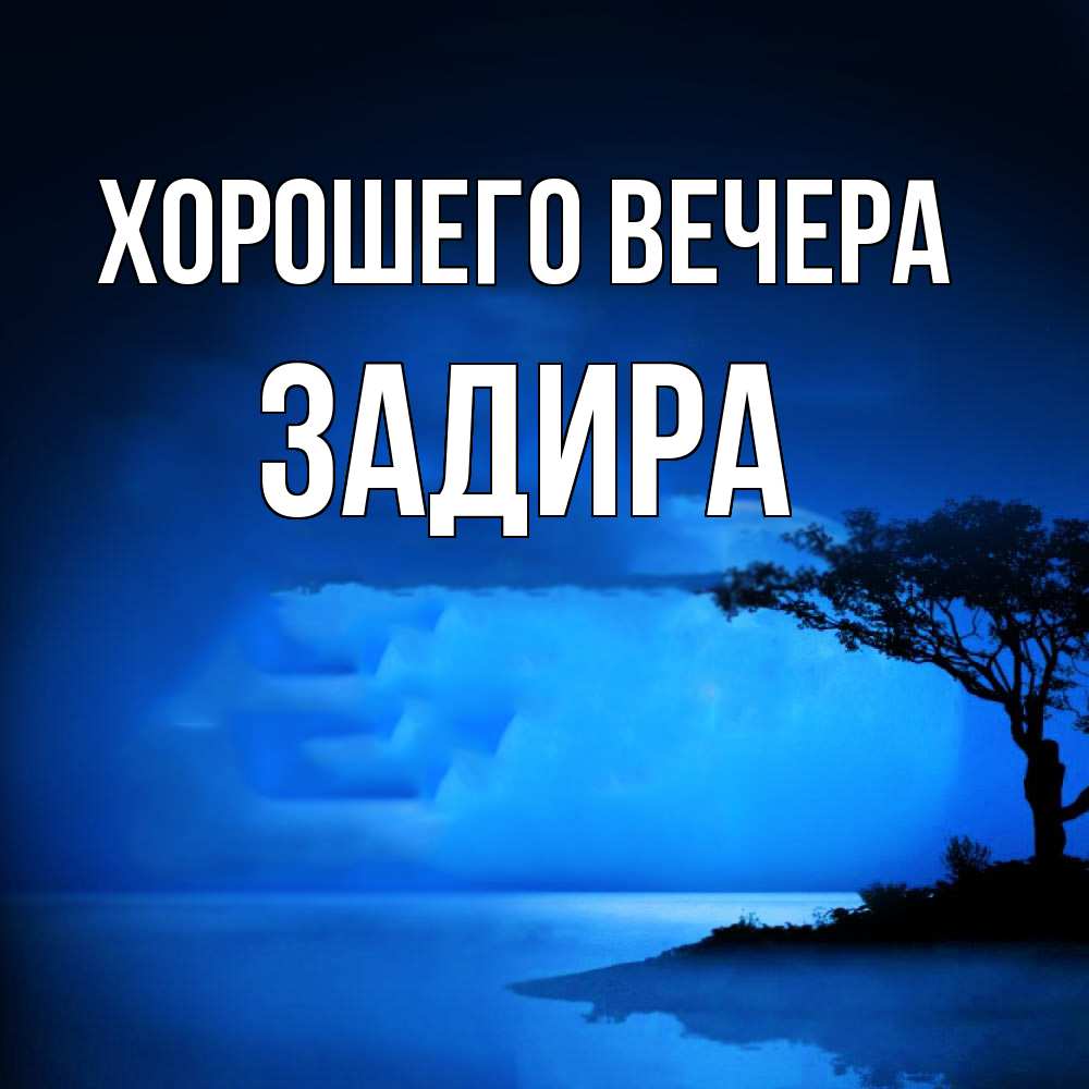 Картинка Хорошего вечера, задира