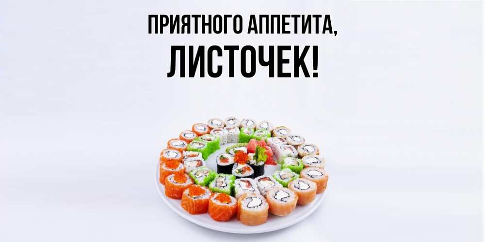 Картинка Приятного аппетита, листочек