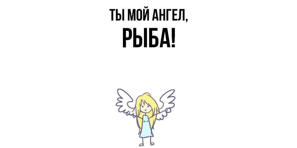 Открытка с именем, рыба, Ты мой ангел