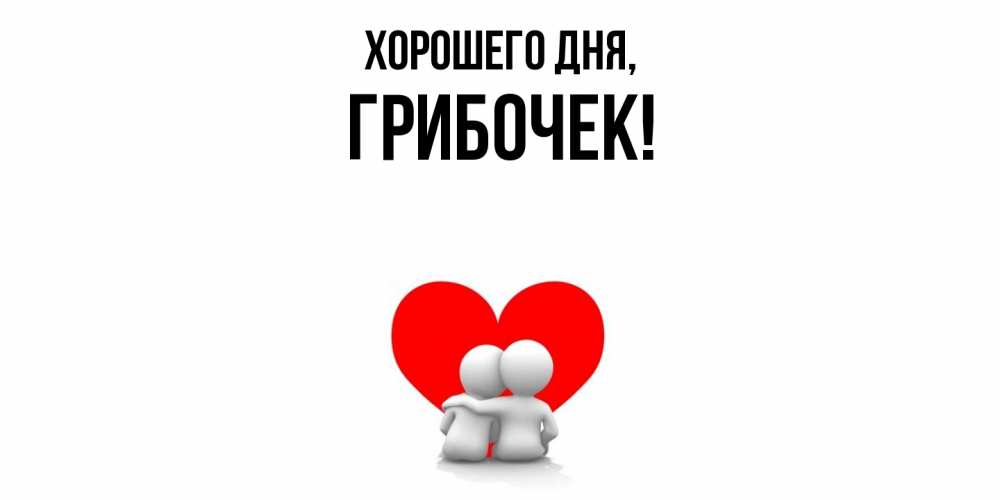 Открытка  для любимых и родных. грибочек, Хорошего дня  