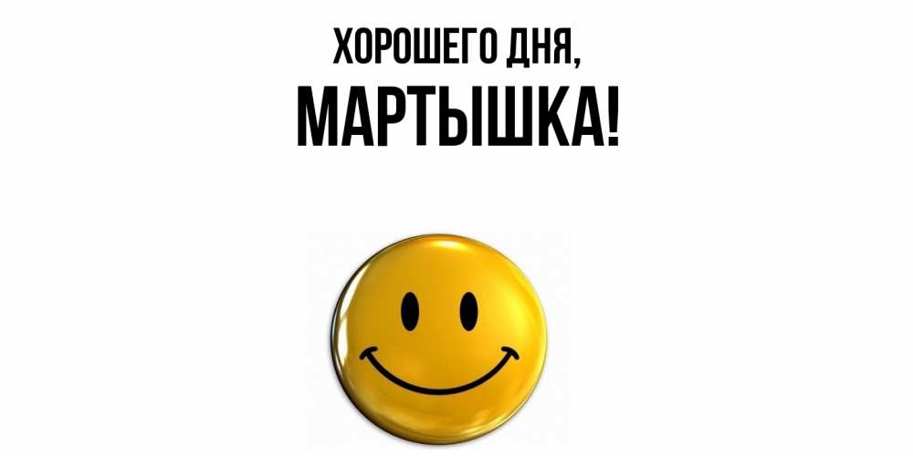 Открытка  для любимых и родных. мартышка, Хорошего дня  