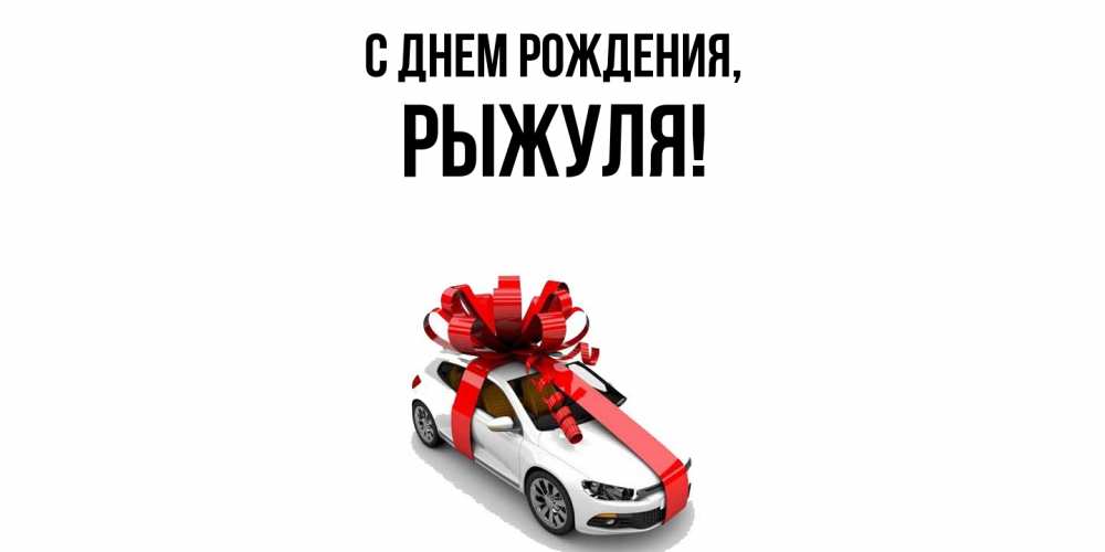 Открытка  для любимых и родных. рыжуля, С днем рождения  