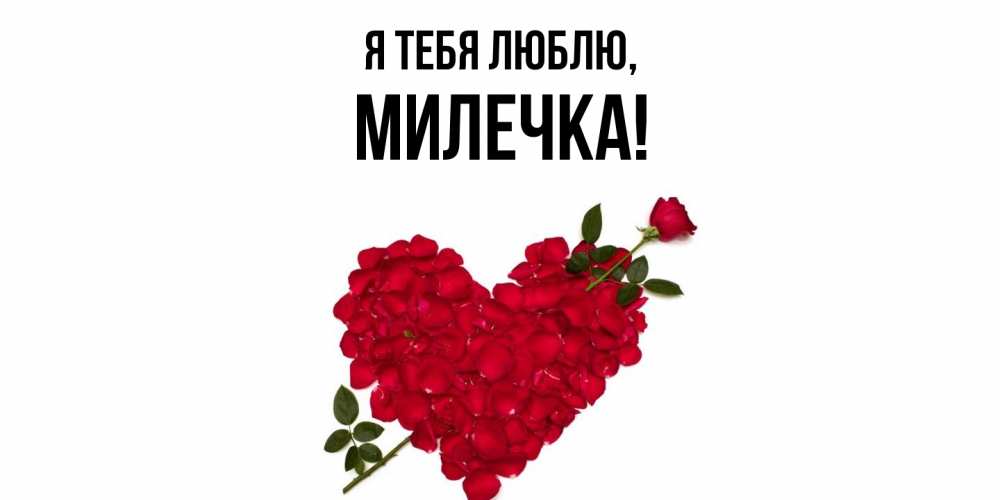 Картинка Я тебя люблю, милечка