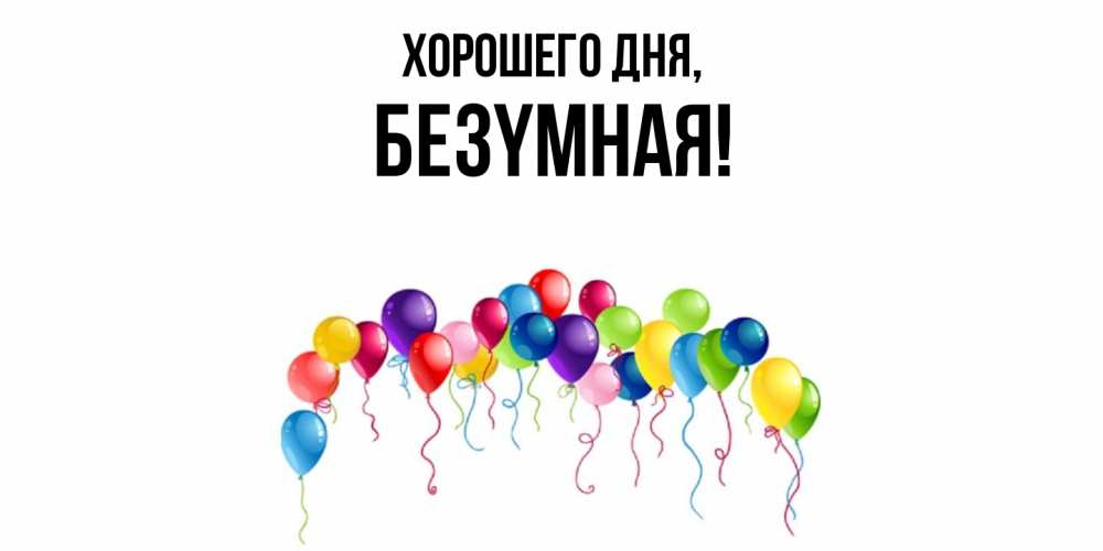 Открытка  для любимых и родных. безyмная, Хорошего дня  