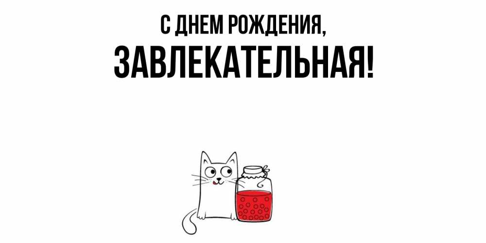 Открытка  для любимых и родных. завлекательная, С днем рождения  