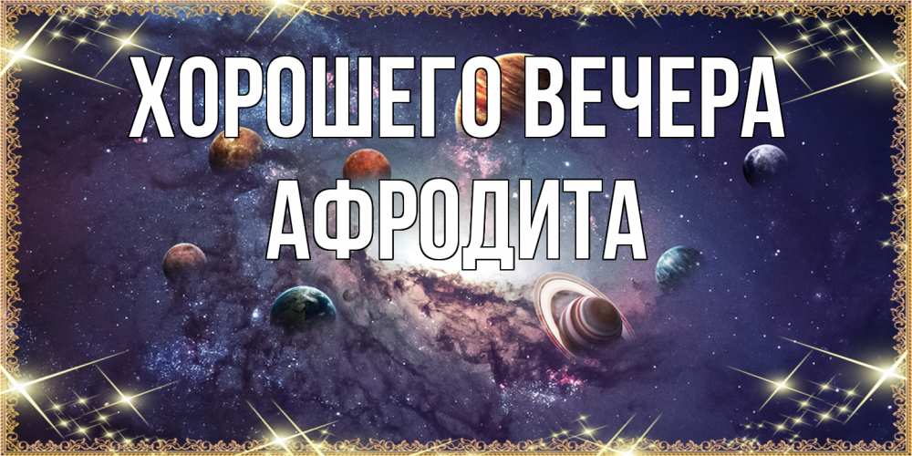 Картинка Хорошего вечера, афродита