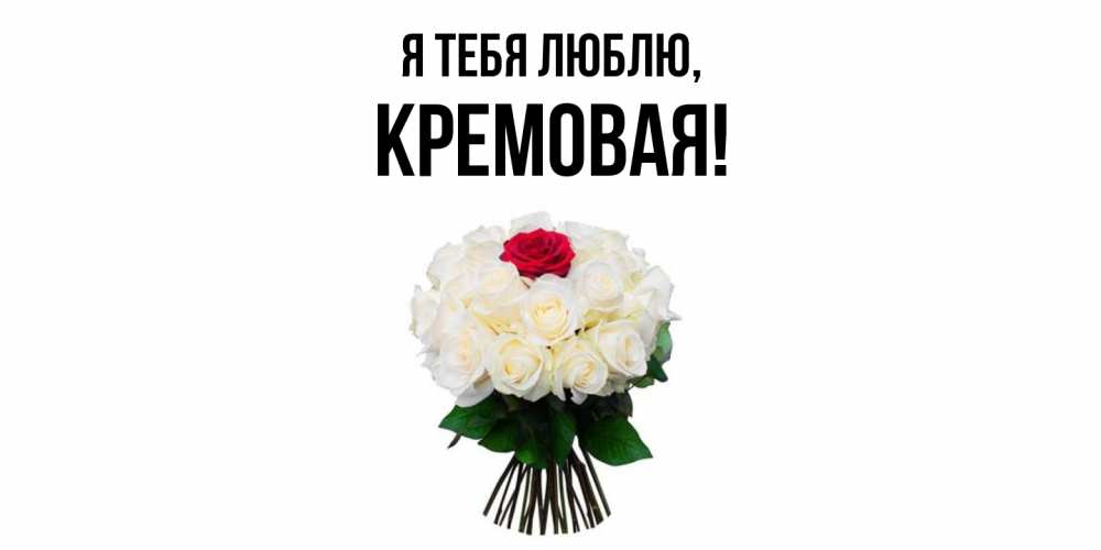 Открытка  для любимых и родных. кремовая, Я тебя люблю  