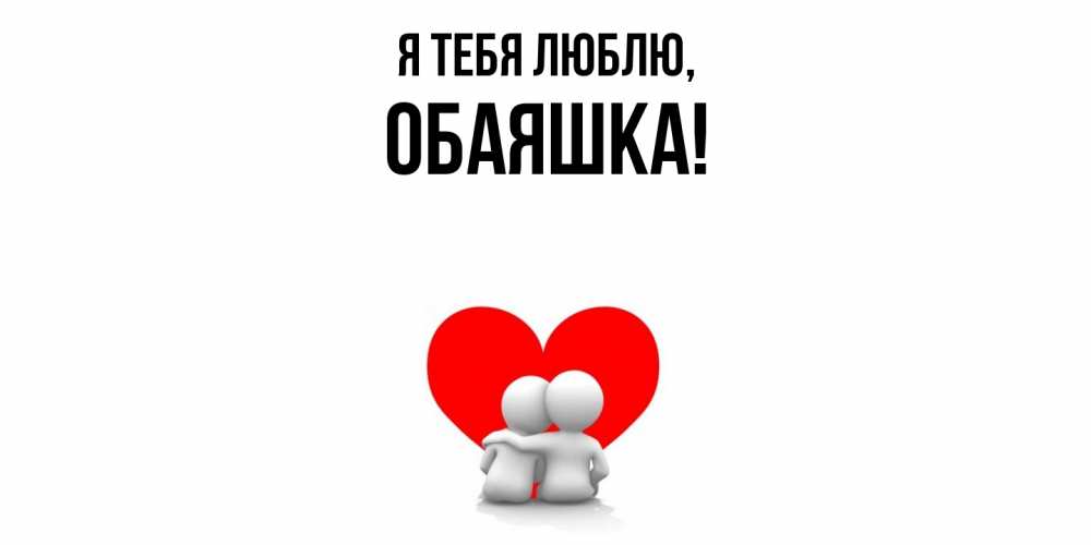 Открытка  для любимых и родных. обаяшка, Я тебя люблю  