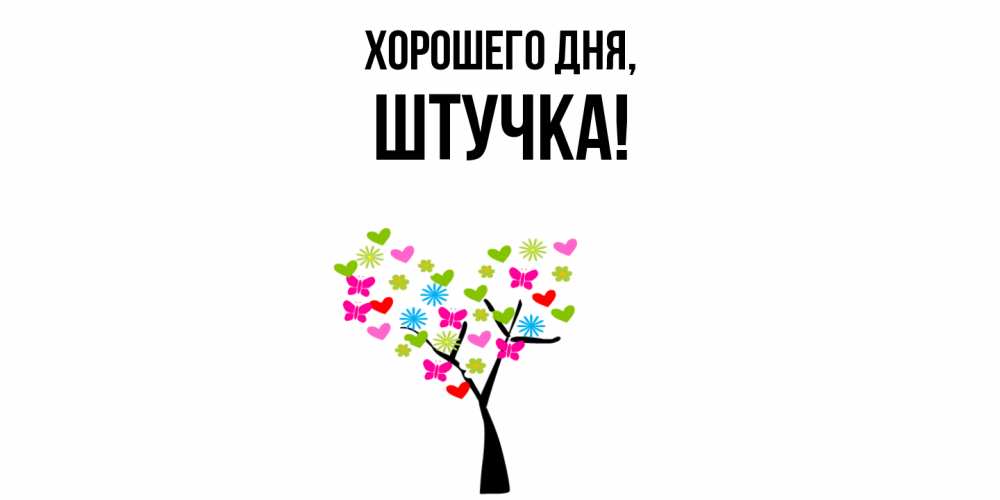 Открытка  для любимых и родных. штучка, Хорошего дня  