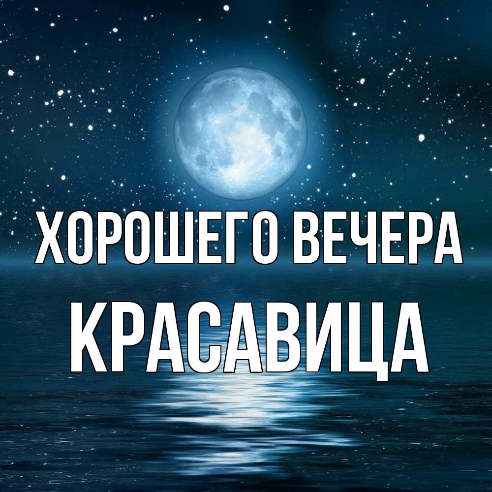 Открытка  для любимых и родных. красавица, Хорошего вечера  