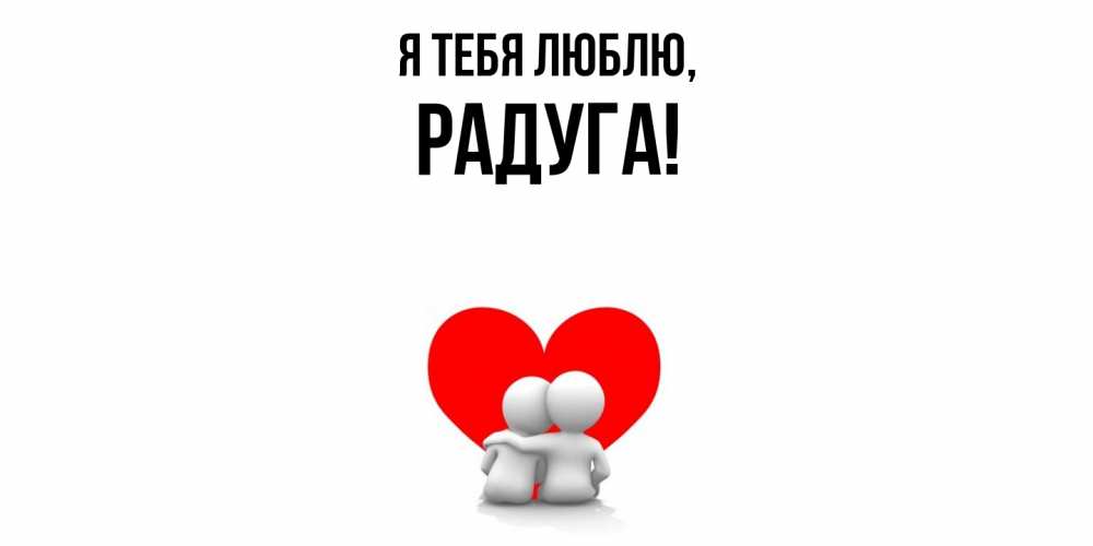 Открытка  для любимых и родных. радуга, Я тебя люблю  