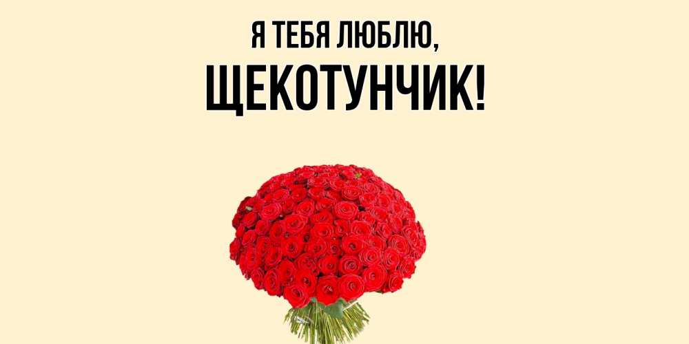 Открытка  для любимых и родных. щекотунчик, Я тебя люблю  