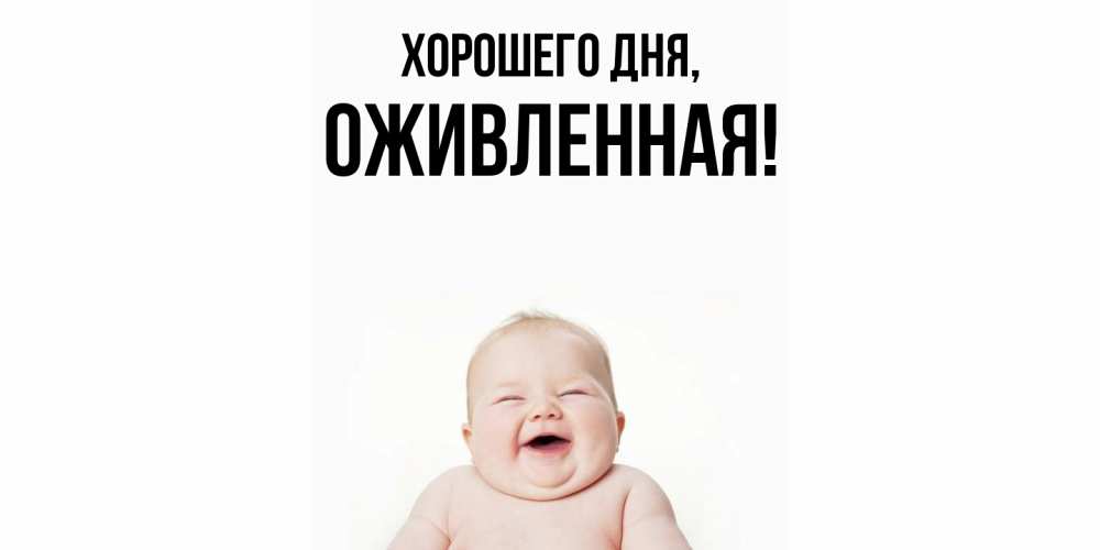 Картинка Хорошего дня, оживленная