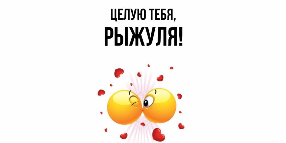 Картинка Целую тебя, рыжуля