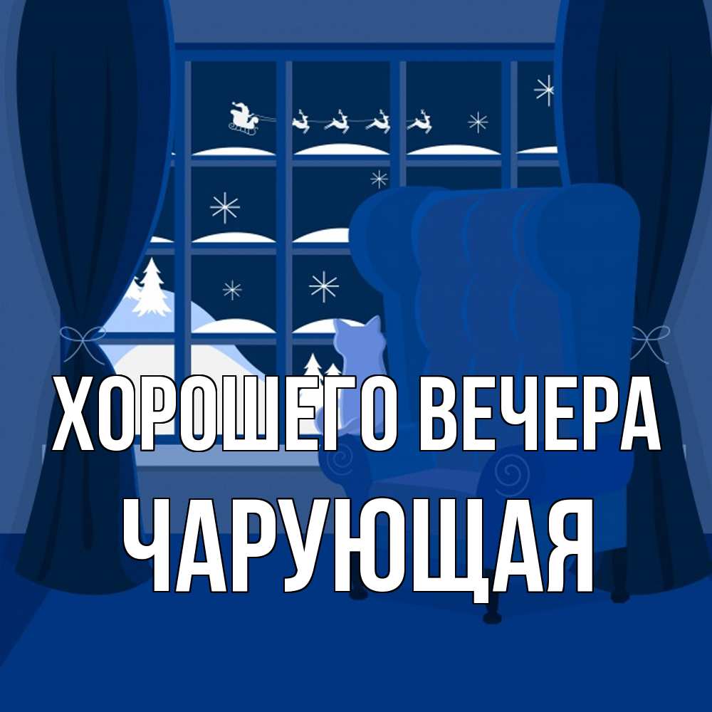 Открытка  для любимых и родных. чарующая, Хорошего вечера  