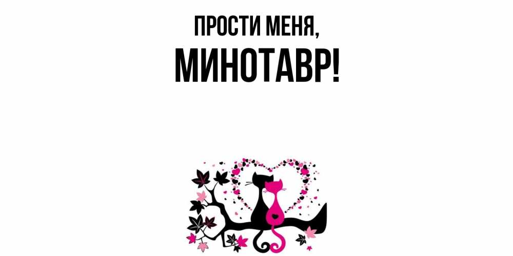 Открытка  для любимых и родных. минотавр, Прости меня  