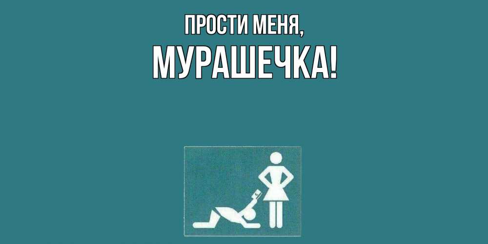 Открытка  для любимых и родных. мурашечка, Прости меня  