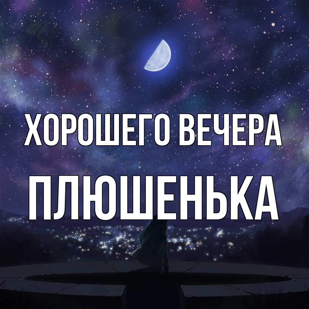 Открытка  для любимых и родных. плюшенька, Хорошего вечера  
