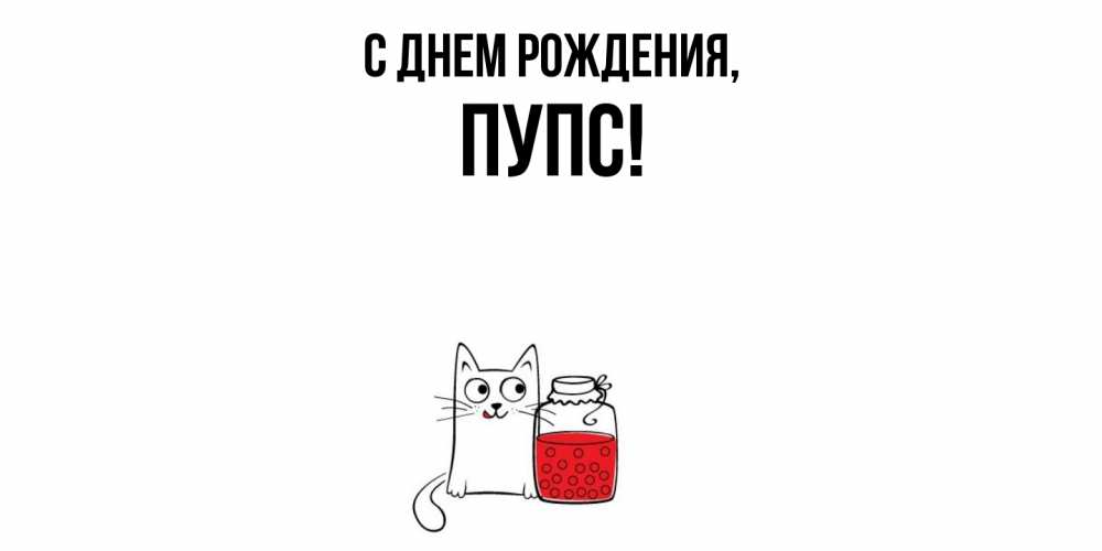Открытка  для любимых и родных. пупс, С днем рождения  