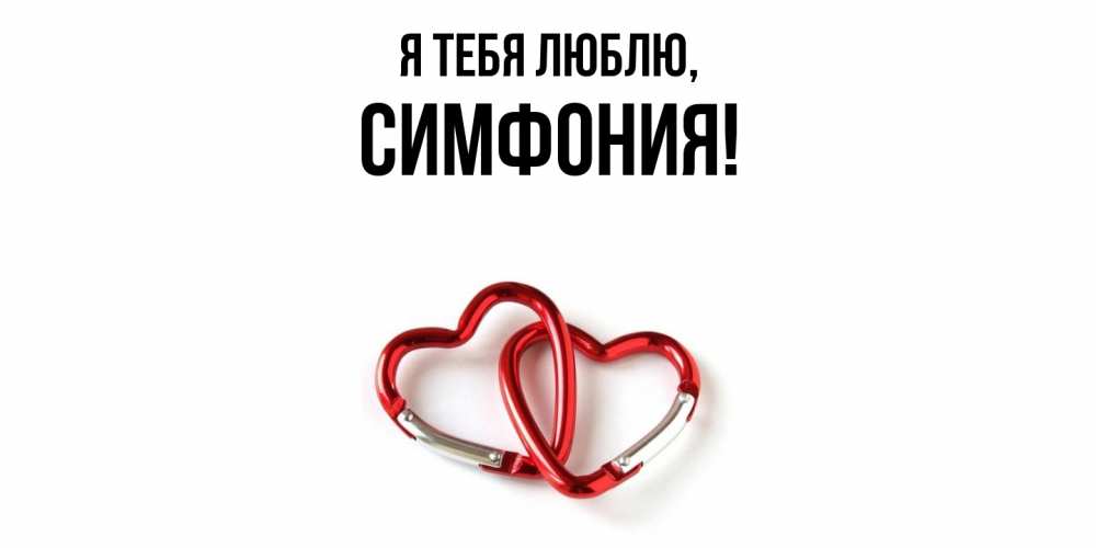 Открытка  для любимых и родных. симфония, Я тебя люблю  