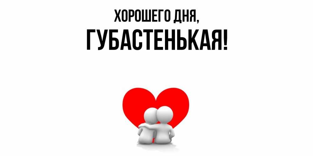 Картинка Хорошего дня, губастенькая