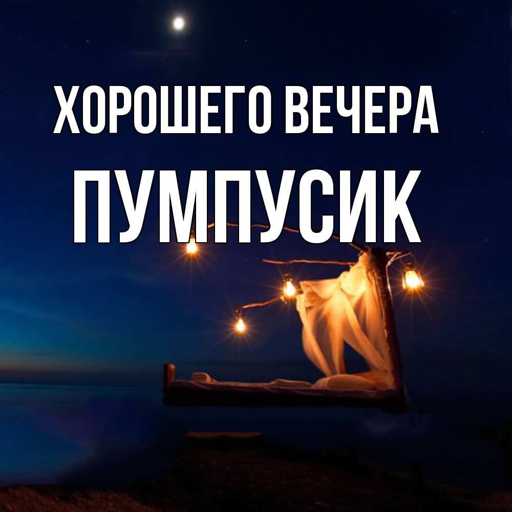 Картинка Хорошего вечера, пумпусик