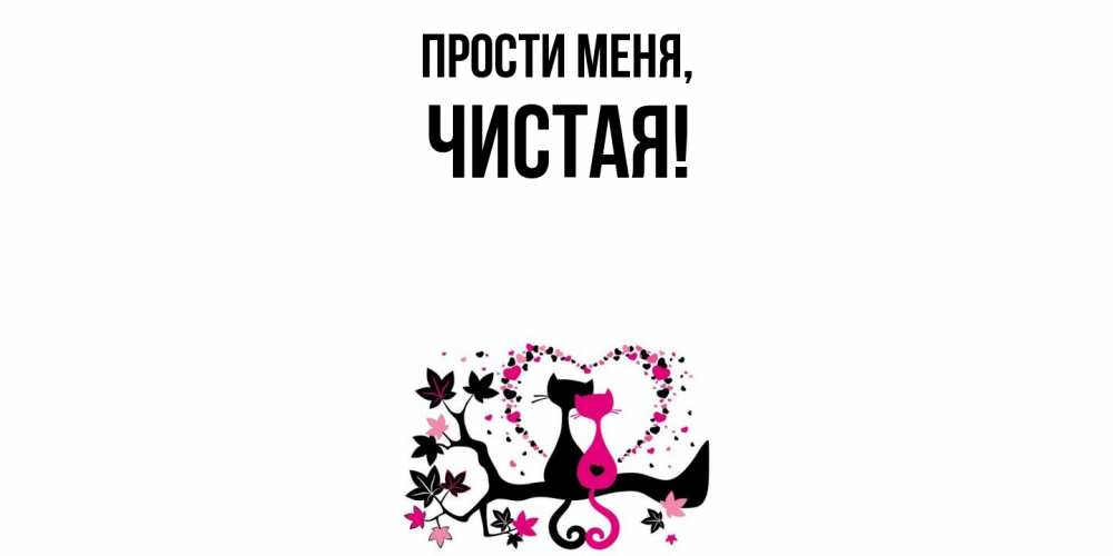 Картинка Прости меня, чистая