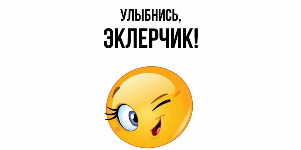 Картинка Улыбнись, эклерчик