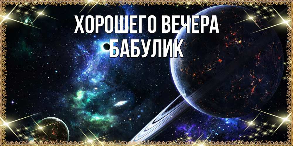 Картинка Хорошего вечера, бабулик