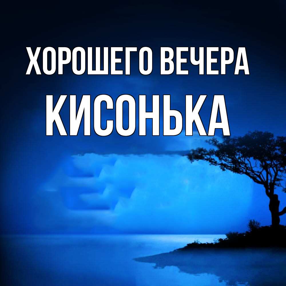 Картинка Хорошего вечера, кисонька