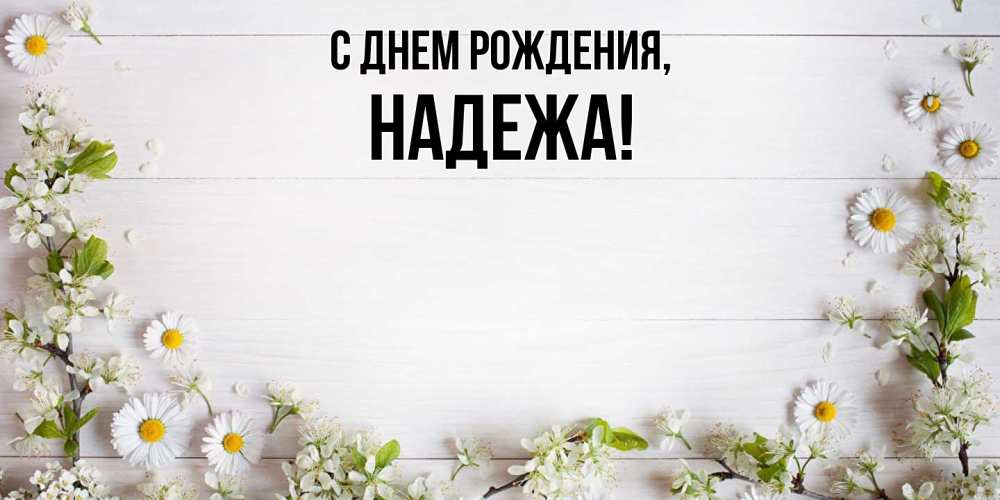 Открытка с именем, надежа, С днем рождения