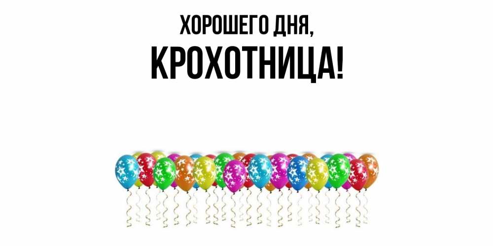 Открытка  для любимых и родных. крохотница, Хорошего дня  