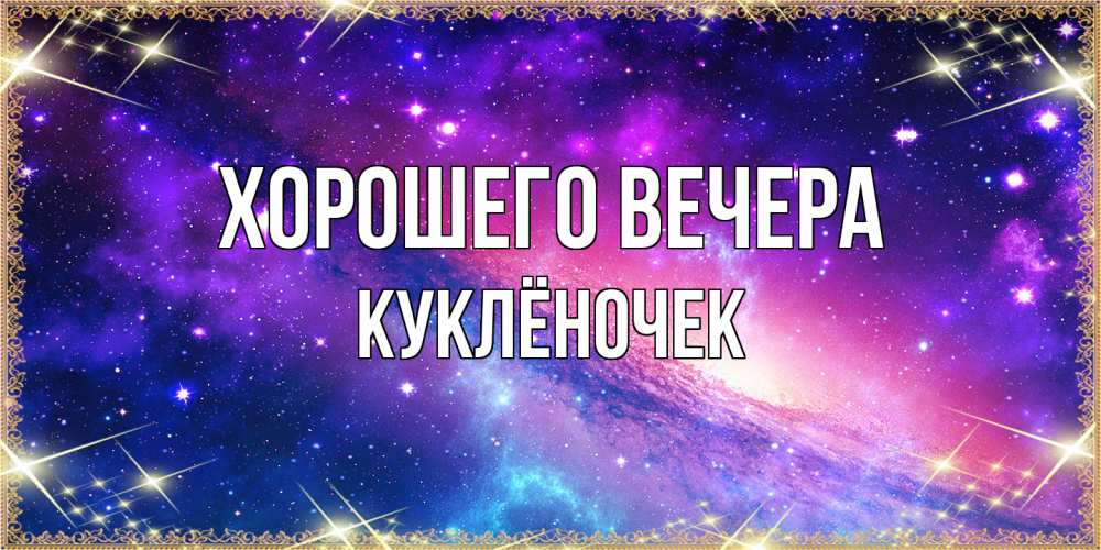 Открытка с именем, куклёночек, Хорошего вечера