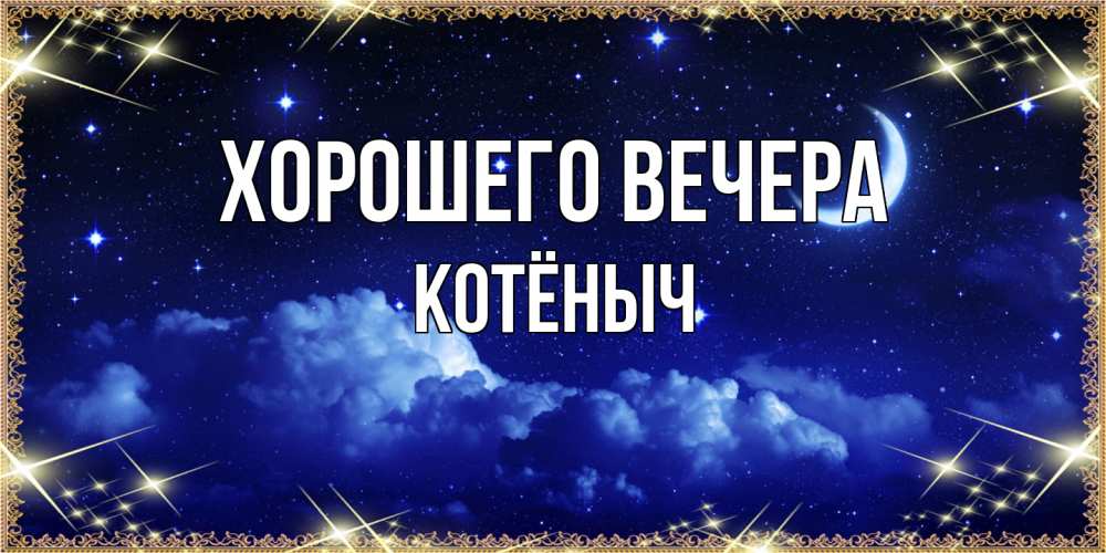 Открытка  для любимых и родных. котёныч, Хорошего вечера  