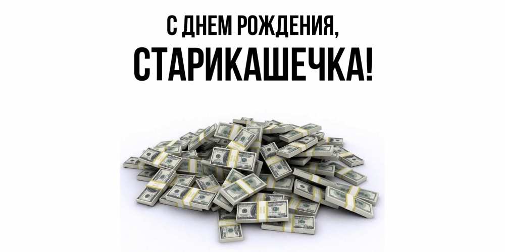 Открытка  для любимых и родных. старикашечка, С днем рождения  