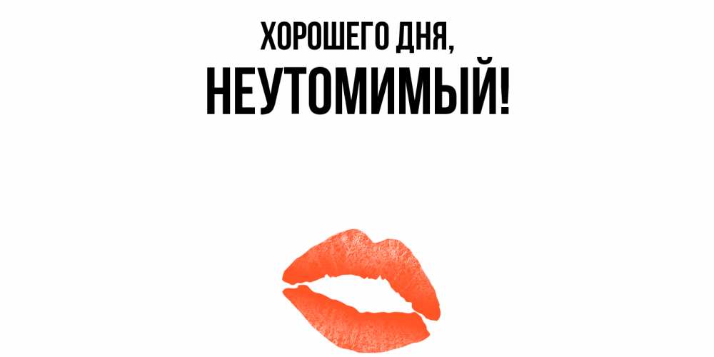 Картинка Хорошего дня, неутомимый