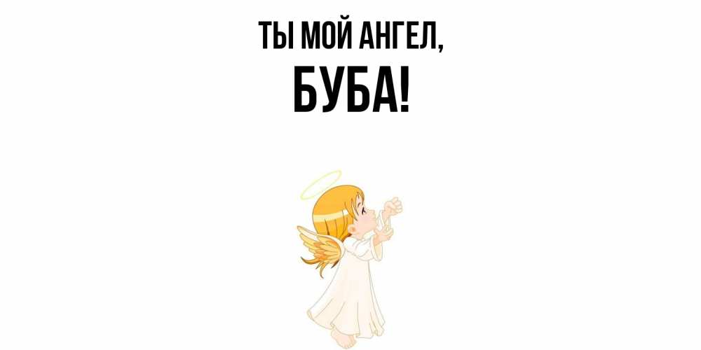Открытка  для любимых и родных. буба, Ты мой ангел  