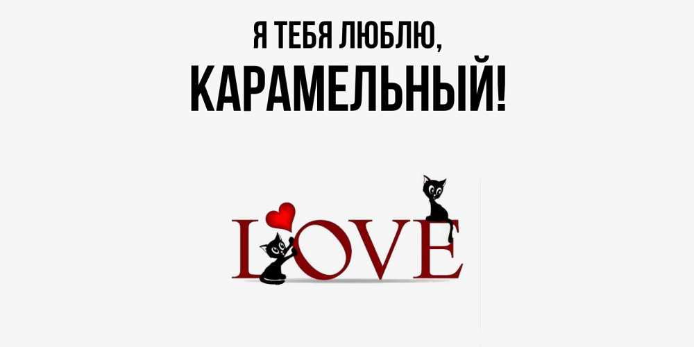 Открытка  для любимых и родных. карамельный, Я тебя люблю  
