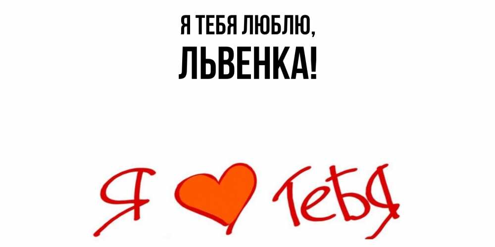 Открытка  для любимых и родных. львенка, Я тебя люблю  
